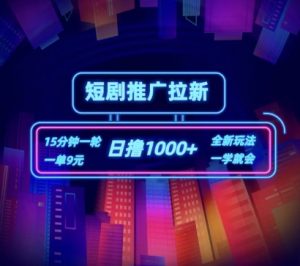 短剧推广自撸拉新，15分钟一单，一单9元，日撸1k+【揭秘】-风淘社
