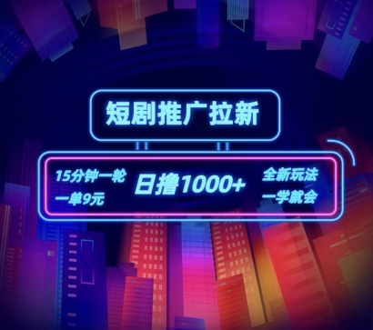 短剧推广自撸拉新,15分钟一单,一单9元,日撸1k+【揭秘】-风淘社