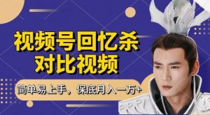回忆杀对比视频，撸视频号分成计划收益，每天只需一小时，保底月入过W，新手小白轻松上手【揭秘】-风淘社