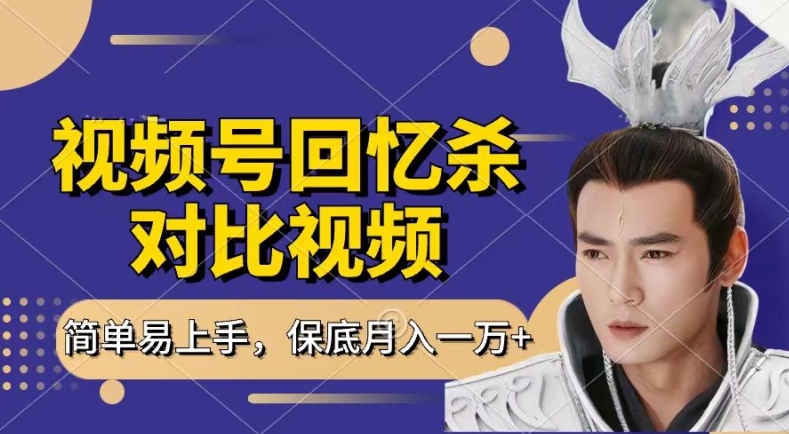 回忆杀对比视频,撸视频号分成计划收益,每天只需一小时,保底月入过W,新手小白轻松上手【揭秘】-风淘社