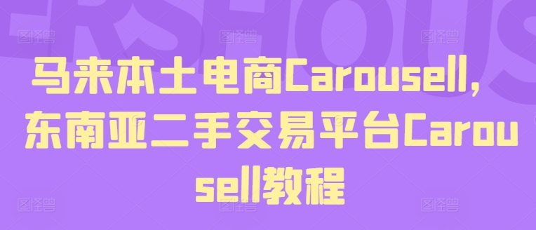 马来本土电商Carousell，东南亚二手交易平台Carousell教程-风淘社