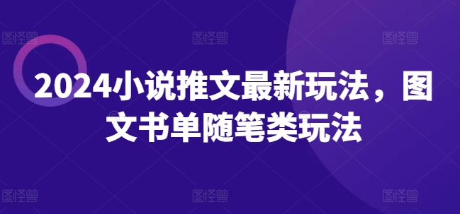 2024小说推文最新玩法，图文书单随笔类玩法-风淘社