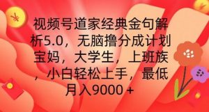 视频号道家经典金句解析5.0.无脑撸分成计划，小白轻松上手，最低月入9000+【揭秘】-风淘社