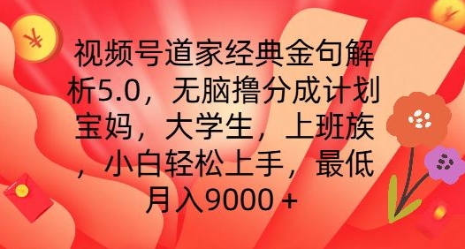 视频号道家经典金句解析5.0.无脑撸分成计划，小白轻松上手，最低月入9000+【揭秘】-风淘社