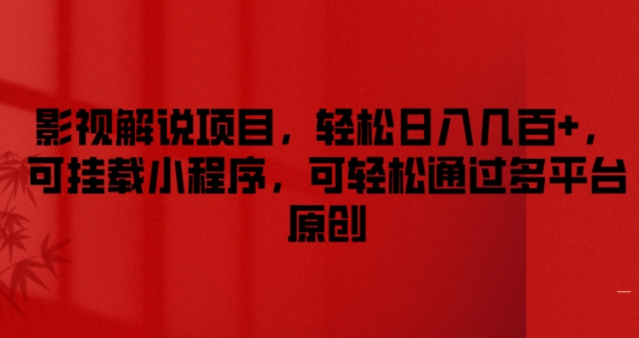 影视解说项目,轻松日入几百+,可挂载小程序,可轻松通过多平台原创【揭秘】-风淘社
