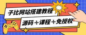 子比网站搭建教程,被动收入实现月入过万-风淘社
