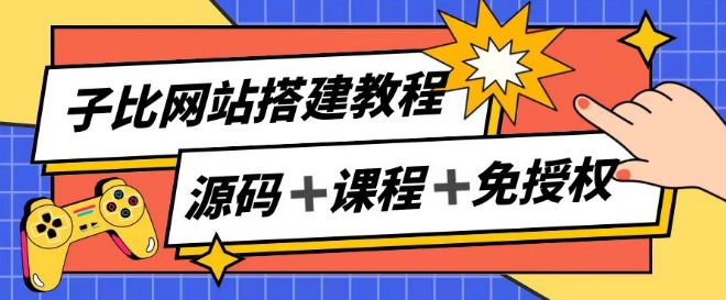 子比网站搭建教程,被动收入实现月入过万-风淘社