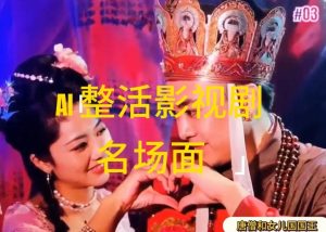 AI整活“影视名场面”发一条爆一条,无脑撸分成收益,日入1k【揭秘】-风淘社