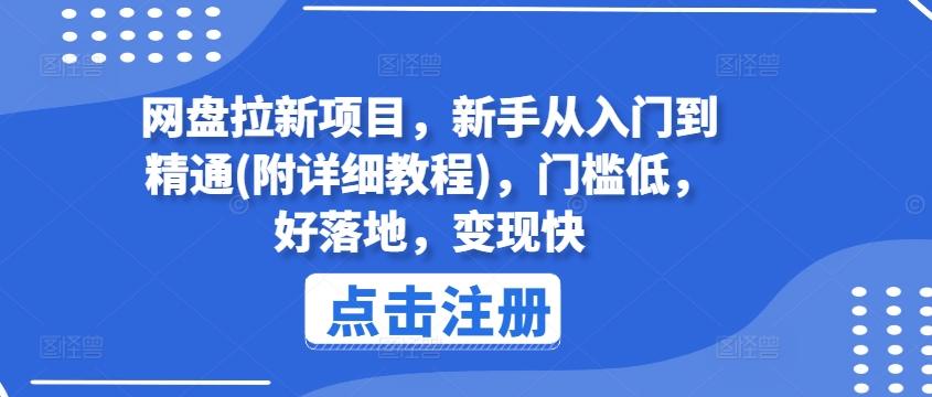网盘拉新项目,新手从入门到精通(附详细教程),门槛低,好落地,变现快-风淘社