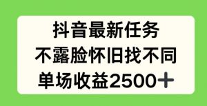 抖音最新任务,不露脸怀旧找不同,单场收益2.5k【揭秘】-风淘社