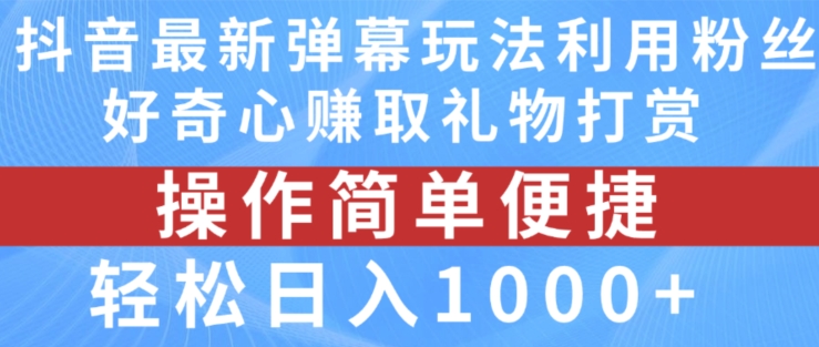 抖音弹幕最新玩法,利用粉丝好奇心赚取礼物打赏,轻松日入1000+-风淘社