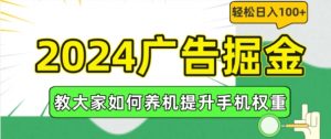 2024广告掘金,教大家如何养机提升手机权重,轻松日入100+【揭秘】-风淘社