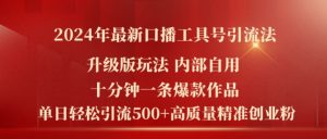 2024年最新升级版口播工具号引流法,十分钟一条爆款作品,日引流500+高质量精准创业粉-风淘社