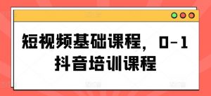 短视频基础课程,0-1抖音培训课程-风淘社