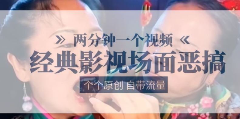两分钟一个视频， 经典影视场面恶搞 ，个个原创还自带流量-风淘社