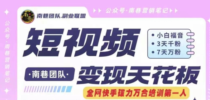 短视频变现天花板快手磁力万合掘金，3天千粉，7天万粉，独家过原创搬运技术，一刀不剪-风淘社