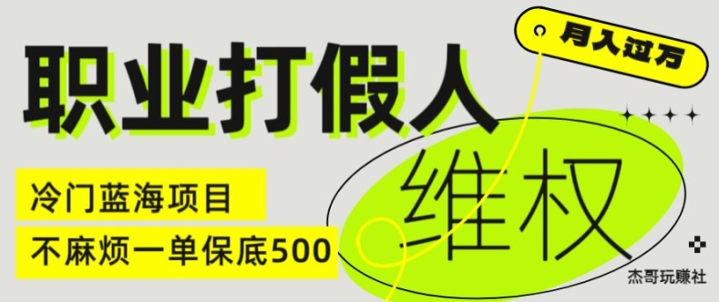 职业打假人电商维权揭秘,一单保底500,全新冷门暴利项目【仅揭秘】-风淘社