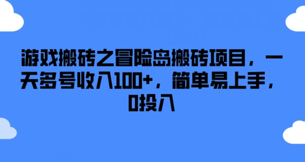 游戏搬砖之冒险岛搬砖项目,一天多号收入100+,简单易上手,0投入【揭秘】-风淘社