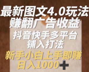 最新图文4.0玩法赚翻广告收益,抖音快手多平台铺入打法,新手小自上手即赚入1k【揭秘】-风淘社