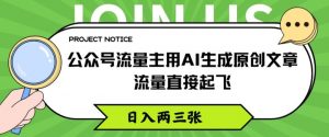 公众号流量主用AI生成原创文章，流量直接起飞，日入两三张【揭秘】-风淘社