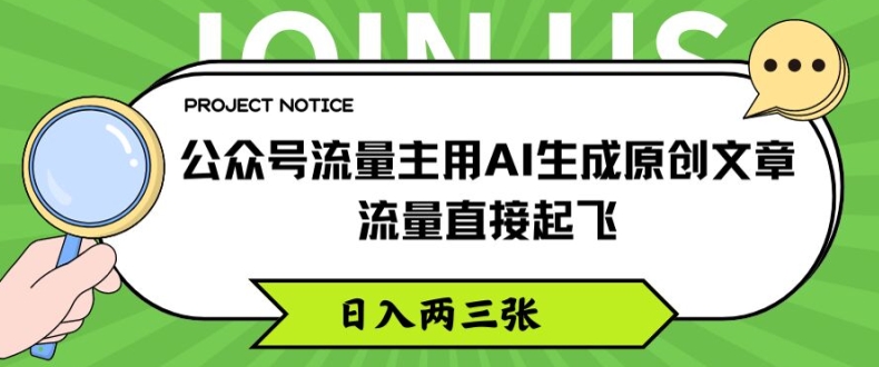 公众号流量主用AI生成原创文章，流量直接起飞，日入两三张【揭秘】-风淘社