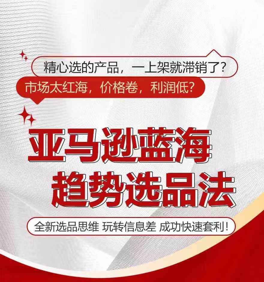 亚马逊蓝海趋势选法,全新选品思维,玩转信息差-风淘社