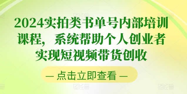 2024实拍类书单号内部培训课程,系统帮助个人创业者实现短视频带货创收-风淘社