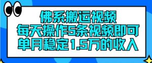 佛系搬运视频，每天操作5条视频，即可单月稳定15万的收人【揭秘】-风淘社