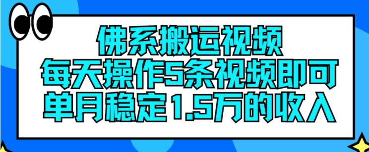 佛系搬运视频,每天操作5条视频,即可单月稳定15万的收人【揭秘】-风淘社