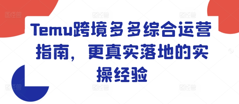 Temu跨境多多综合运营指南，更真实落地的实操经验-风淘社