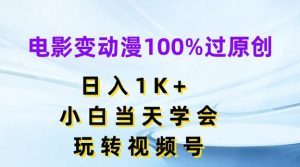 电影变动漫100%过原创,日入1K+,小白当天学会,玩转视频号【揭秘】-风淘社