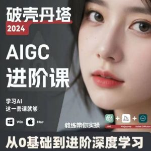 AIGC人工智能零基础到进阶,GPT+MJ+SD商业技术落地,从0基础到进阶深度学习-风淘社