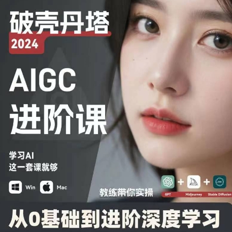 AIGC人工智能零基础到进阶,GPT+MJ+SD商业技术落地,从0基础到进阶深度学习-风淘社