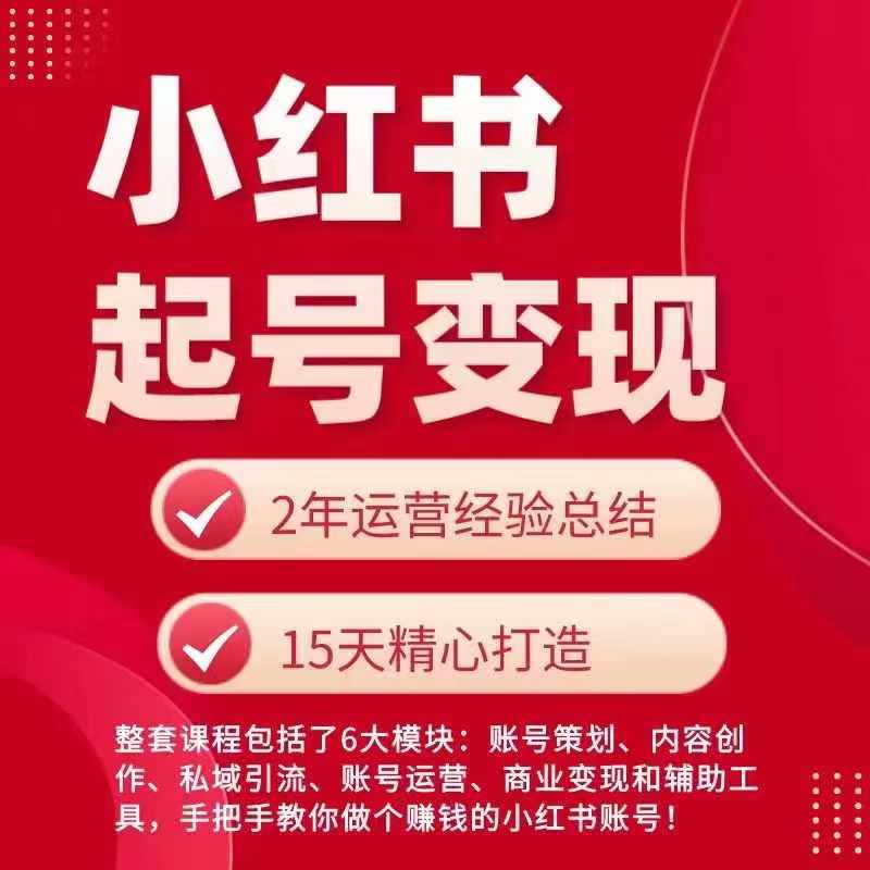 小红书从0~1快速起号变现指南,手把手教你做个赚钱的小红书账号-风淘社