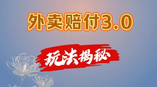 外卖赔付3.0玩法揭秘,简单易上手,在家用手机操作,每日500+【仅揭秘】-风淘社