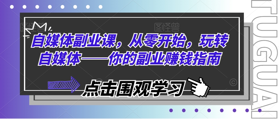 自媒体副业课,从零开始,玩转自媒体——你的副业赚钱指南-风淘社