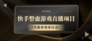 快手整蛊游戏直播项目,7月最新独家玩法【揭秘】-风淘社