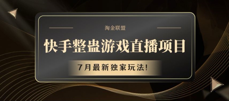 快手整蛊游戏直播项目，7月最新独家玩法【揭秘】-风淘社