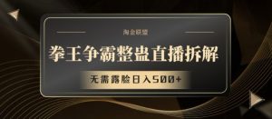 拳王争霸整蛊直播拆解，无需露脸日入500+【揭秘】-风淘社