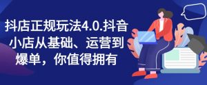 抖店正规玩法4.0,抖音小店从基础、运营到爆单,你值得拥有-风淘社