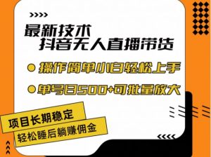 最新技术抖音无人直播带货,不违规不封号,长期稳定,小白轻松上手单号日入500+【揭秘】-风淘社