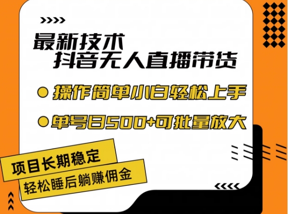 最新技术抖音无人直播带货,不违规不封号,长期稳定,小白轻松上手单号日入500+【揭秘】-风淘社