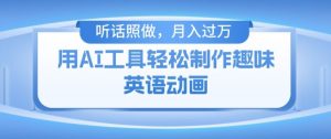 用免费AI工具制作火柴人动画,小白也能实现月入过万【揭秘】-风淘社