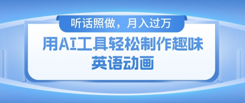 用免费AI工具制作火柴人动画,小白也能实现月入过万【揭秘】-风淘社