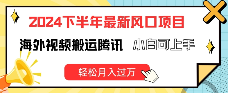 2024下半年最新风口项自,海外视频搬运腾讯,小白可上手,轻松月入过万【揭秘】-风淘社