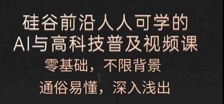 人人可学的AI与高科技普及视频课,零基础,通俗易懂,深入浅出-风淘社