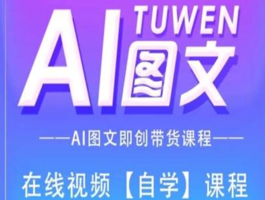 图文AI带货全流程操作,AI图文即创带货课程-风淘社
