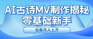 新手必看，利用AI制作古诗MV，快速实现月入上万【揭秘】-风淘社