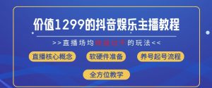 价值1299的抖音娱乐主播场均直播收入过千打法教学(8月最新)【揭秘】-风淘社