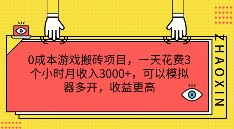 0成本游戏搬砖项目，一天花费3个小时月收入3K+，可以模拟器多开，收益更高【揭秘】-风淘社
